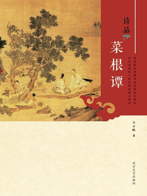 诗品菜根谭- NLB - OverDrive